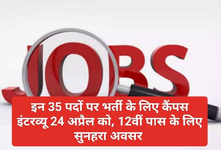 Himachal Job Alert: इन 35 पदों पर भर्ती के लिए कैंपस इंटरव्यू 24 अप्रैल को, 12वीं पास के लिए सुनहरा अवसर