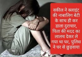 Big News: वकील ने क्लाइंट की नाबालिग बेटी के साथ ही कर डाला दुराचार, पिता की मदद का लालच देकर ले गया था घर, पुलिस ने घर से छुड़वाया