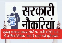 HP Govt Jobs: सुक्खू सरकार आऊटसोर्स पर भर्ती करेगी 100 से अधिक शिक्षक, क्या है प्लान पढ़ें पूरी खबर