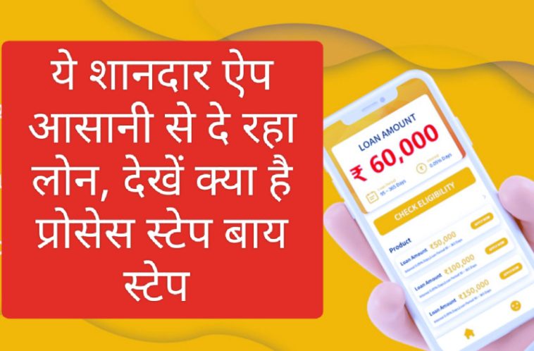 Easy PLANET App Loan: ये शानदार ऐप आसानी से दे रहा लोन, देखें क्या है प्रोसेस स्टेप बाय स्टेप