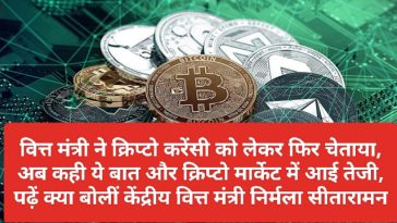 Crypto Currency Market In India: वित्त मंत्री ने क्रिप्टो करेंसी को लेकर फिर चेताया, अब कही ये बात और क्रिप्टो मार्केट में आई तेजी, पढ़ें क्या बोलीं केंद्रीय वित्त मंत्री निर्मला सीतारामन