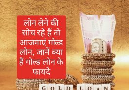 Gold Loan Benefits: लोन लेने की सोच रहे हैं तो आजमाएं गोल्ड लोन, जानें क्या हैं गोल्ड लोन के फायदे