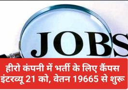 Jobs In Himachal Pradesh: हीरो कंपनी में भर्ती के लिए कैंपस इंटरव्यू 21 को, 19665 से शुरू
