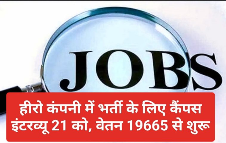 Jobs In Himachal Pradesh: हीरो कंपनी में भर्ती के लिए कैंपस इंटरव्यू 21 को, 19665 से शुरू