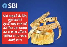 SBI Customer Special offer: SBI ग्राहकों के लिए खुशखबरी! एसबीआई कस्टमर्स को मिल रहा 5000 का ये खास ऑफर, सीमित समय जल्द उठाएं लाभ