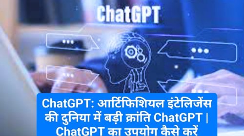 ChatGPT: आर्टिफिशियल इंटेलिजेंस की दुनिया में बड़ी क्रांति ChatGPT | ChatGPT का उपयोग कैसे करें | ChatGPT के बारे में वो सब जो आपको जानना चाहिए