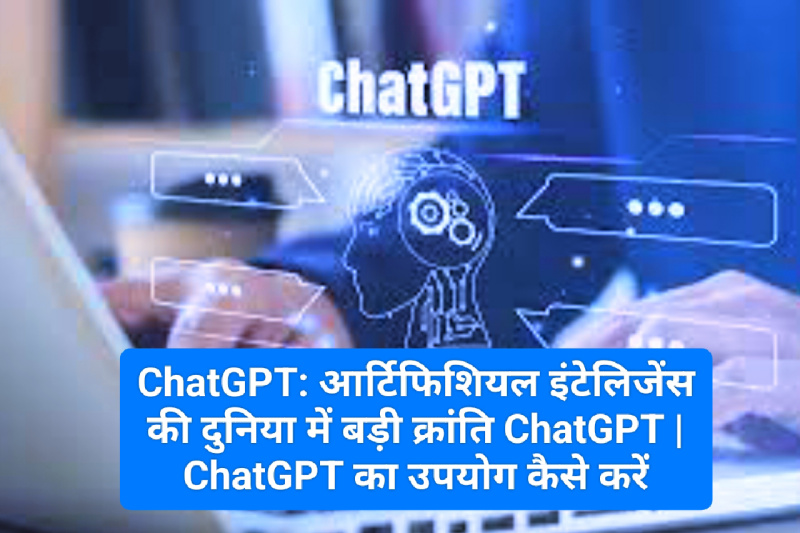 ChatGPT: आर्टिफिशियल इंटेलिजेंस की दुनिया में बड़ी क्रांति ChatGPT | ChatGPT का उपयोग कैसे करें | ChatGPT के बारे में वो सब जो आपको जानना चाहिए 