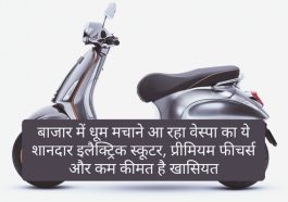 New Vespa Electric Scooter: बाजार में धूम मचाने आ रहा वेस्पा का ये शानदार इलैक्ट्रिक स्कूटर, प्रीमियम फीचर्स और कम कीमत है खासियत