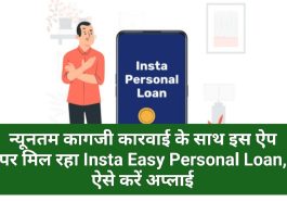 Bajaj Finserv Insta Easy Personal Loan 2023: न्यूनतम कागजी कारवाई के साथ इस ऐप पर मिल रहा Insta Easy Personal Loan, ऐसे करें अप्लाई