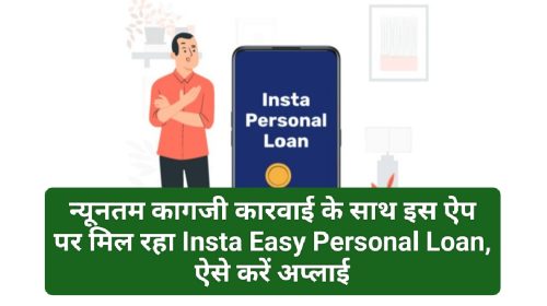 Bajaj Finserv Insta Easy Personal Loan 2023: न्यूनतम कागजी कारवाई के साथ इस ऐप पर मिल रहा Insta Easy Personal Loan, ऐसे करें अप्लाई
