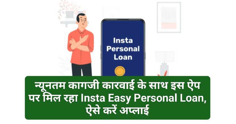Bajaj Finserv Insta Easy Personal Loan 2023: न्यूनतम कागजी कारवाई के साथ इस ऐप पर मिल रहा Insta Easy Personal Loan, ऐसे करें अप्लाई