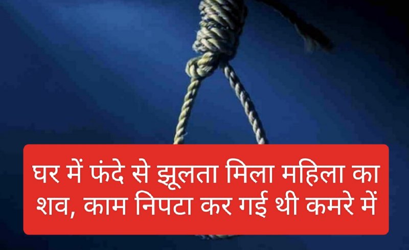 HP Latest News: घर में फंदे से झूलता मिला महिला का शव, काम निपटा कर गई थी कमरे में