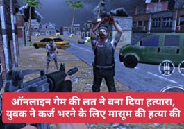 Online Games: ऑनलाइन गेम की लत ने बना दिया हत्यारा, युवक ने कर्ज भरने के लिए मासूम की हत्या की