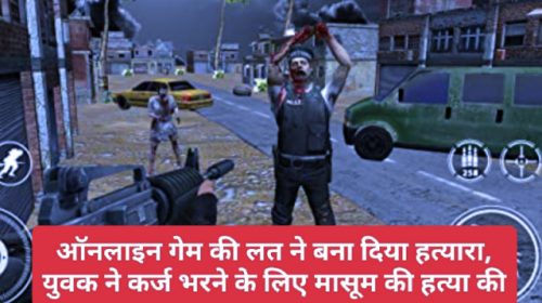 Online Games: ऑनलाइन गेम की लत ने बना दिया हत्यारा, युवक ने कर्ज भरने के लिए मासूम की हत्या की
