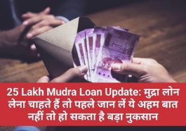 25 Lakh Mudra Loan Update: मुद्रा लोन लेना चाहते हैं तो पहले जान लें ये अहम बात नहीं तो हो सकता है बड़ा नुकसान