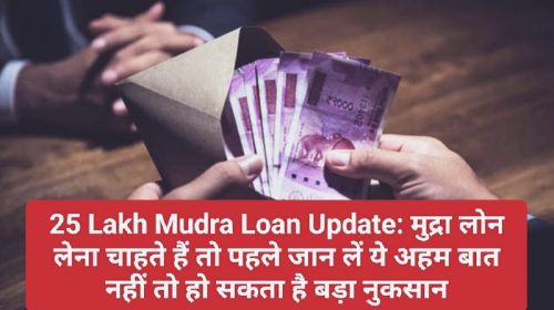 25 Lakh Mudra Loan Update: मुद्रा लोन लेना चाहते हैं तो पहले जान लें ये अहम बात नहीं तो हो सकता है बड़ा नुकसान