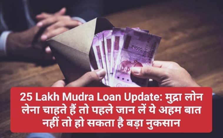 25 Lakh Mudra Loan Update: मुद्रा लोन लेना चाहते हैं तो पहले जान लें ये अहम बात नहीं तो हो सकता है बड़ा नुकसान