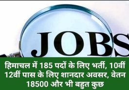 Job in Himachal Pradesh: हिमाचल में 185 पदों के लिए भर्ती, 10वीं 12वीं पास के लिए शानदार अवसर, वेतन 18500 और भी बहुत कुछ