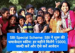 SBI Special Scheme: SBI ने शुरू की धमाकेदार स्कीम: हर महीने मिलेंगे 15000, जल्दी ऐसे करें आवेदन