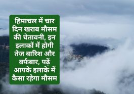Himachal Pradesh Weather Alert: हिमाचल में चार दिन खराब मौसम की चेतावनी, इन इलाकों में होगी तेज बारिश और बर्फबारी, पढ़ें आपके इलाके में कैसा रहेगा मौसम