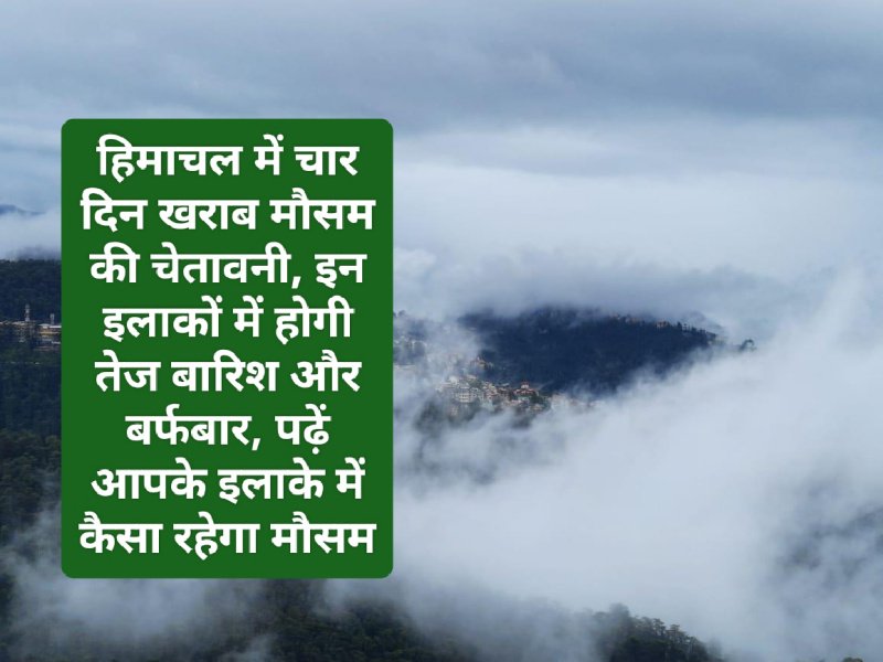 Himachal Pradesh Weather Alert: हिमाचल में चार दिन खराब मौसम की चेतावनी, इन इलाकों में होगी तेज बारिश और बर्फबारी, पढ़ें आपके इलाके में कैसा रहेगा मौसम