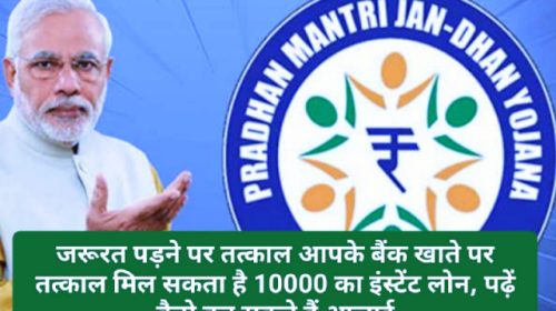 10000 Instant Loan: जरूरत पड़ने पर तत्काल आपके बैंक खाते पर तत्काल मिल सकता है 10000 का इंस्टेंट लोन, पढ़ें कैसे कर सकते हैं अप्लाई