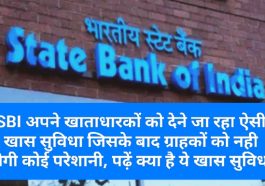 SBI News Update: SBI अपने खाताधारकों को देने जा रहा ऐसी खास सुविधा जिसके बाद ग्राहकों को नही होगी कोई परेशानी, पढ़ें क्या है ये खास सुविधा