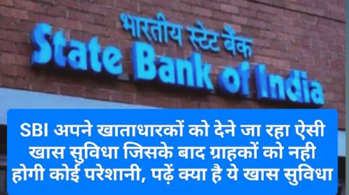 SBI News Update: SBI अपने खाताधारकों को देने जा रहा ऐसी खास सुविधा जिसके बाद ग्राहकों को नही होगी कोई परेशानी, पढ़ें क्या है ये खास सुविधा