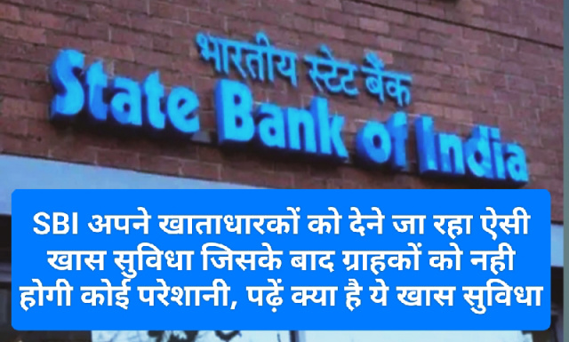 SBI News Update: SBI अपने खाताधारकों को देने जा रहा ऐसी खास सुविधा जिसके बाद ग्राहकों को नही होगी कोई परेशानी, पढ़ें क्या है ये खास सुविधा