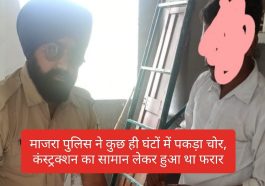 Paonta Sahib: माजरा पुलिस ने कुछ ही घंटों में पकड़ा चोर, कंस्ट्रक्शन का सामान लेकर हुआ था फरार