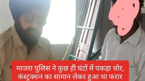 Paonta Sahib: माजरा पुलिस ने कुछ ही घंटों में पकड़ा चोर, कंस्ट्रक्शन का सामान लेकर हुआ था फरार