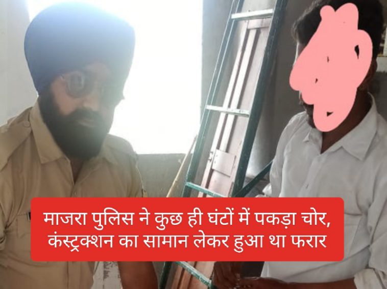 Paonta Sahib: माजरा पुलिस ने कुछ ही घंटों में पकड़ा चोर, कंस्ट्रक्शन का सामान लेकर हुआ था फरार