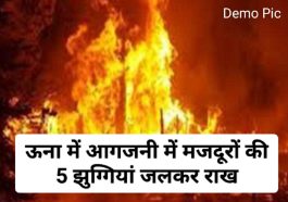 Himachal Pradesh News: ऊना में आगजनी में मजदूरों की 5 झुग्गियां जलकर राख