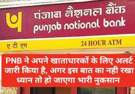 PNB Customer Alert: PNB ने अपने खाताधारकों के लिए जारी किया अलर्ट, अगर इस बात का नही रखा ध्यान तो हो जाएगा भारी नुकसान