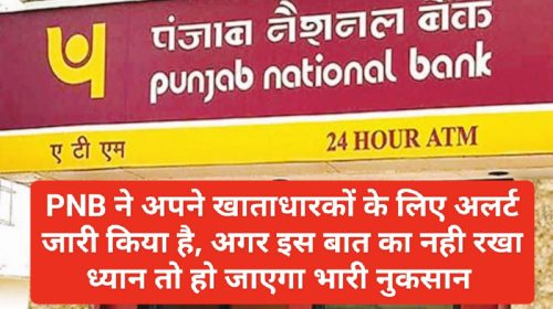 PNB Customer Alert: PNB ने अपने खाताधारकों के लिए जारी किया अलर्ट, अगर इस बात का नही रखा ध्यान तो हो जाएगा भारी नुकसान