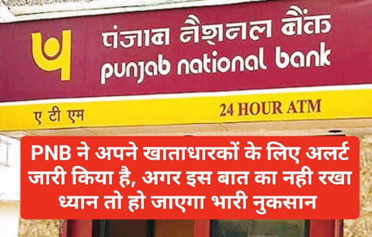 PNB Customer Alert: PNB ने अपने खाताधारकों के लिए जारी किया अलर्ट, अगर इस बात का नही रखा ध्यान तो हो जाएगा भारी नुकसान