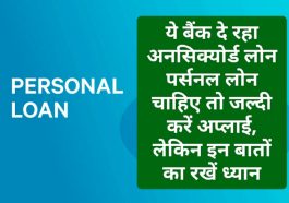 Online Personal Loan Tips: ये बैंक दे रहा अनसिक्योर्ड लोन पर्सनल लोन चाहिए तो जल्दी करें अप्लाई, लेकिन इन बातों का रखें ध्यान