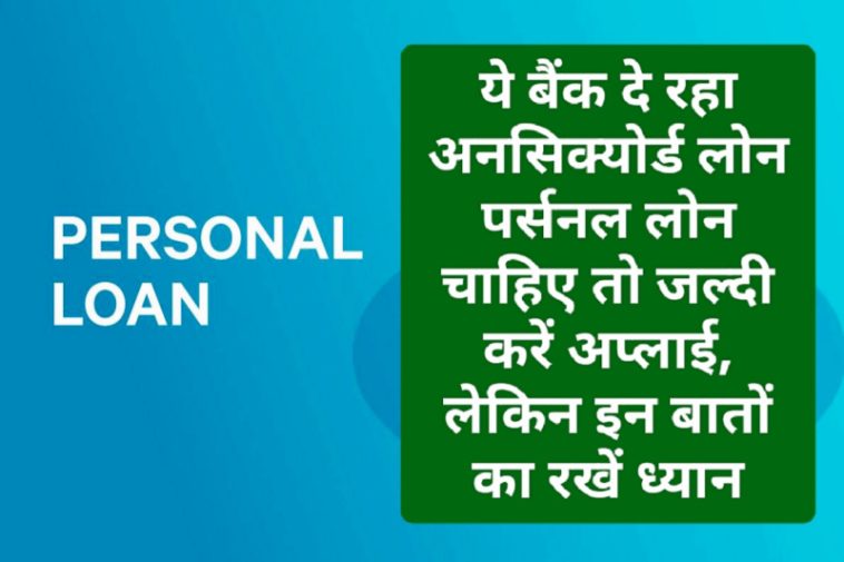 Online Personal Loan Tips: ये बैंक दे रहा अनसिक्योर्ड लोन पर्सनल लोन चाहिए तो जल्दी करें अप्लाई, लेकिन इन बातों का रखें ध्यान