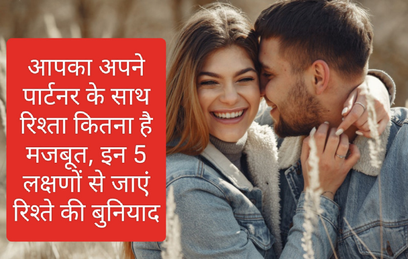 Good Relationship Tips: आपका अपने पार्टनर के साथ रिश्ता कितना है मजबूत, इन 5 लक्षणों से जाएं रिश्ते की बुनियाद