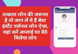 Instant Personal Loan App 2023: तत्काल लोन की जरूरत है तो जान लें ये हैं बेस्ट इंस्टैंट पर्सनल लोन ऐप्स, यहां करें अप्लाई घर बैठे मिलेगा लोन