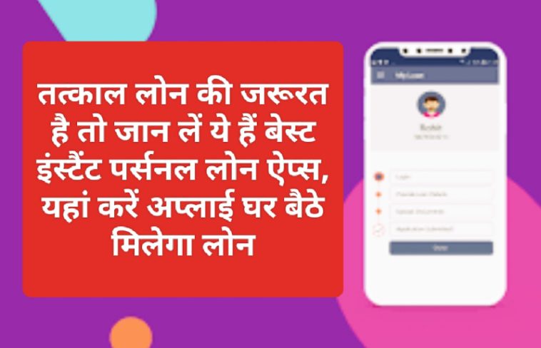 Instant Personal Loan App 2023: तत्काल लोन की जरूरत है तो जान लें ये हैं बेस्ट इंस्टैंट पर्सनल लोन ऐप्स, यहां करें अप्लाई घर बैठे मिलेगा लोन