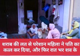 Big News: शराब की लत से परेशान महिला ने पति का कत्ल कर दिया और फिर रात भर शव के साथ