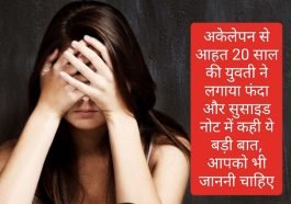 अकेलेपन से आहत 20 साल की युवती ने लगाया फंदा और सुसाइड नोट में कही ये बड़ी बात, आपको भी जाननी चाहिए