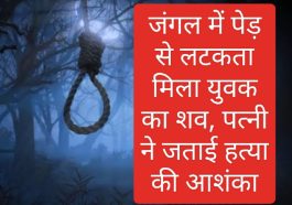 Sirmour News: जंगल में पेड़ से लटकता मिला युवक का शव, पत्नी ने जताई हत्या की आशंका