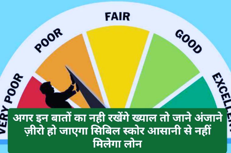 Zero CIBIL Score: अगर इन बातों का नही रखेंगे ख्याल तो जाने अंजाने ज़ीरो हो जाएगा सिबिल स्कोर आसानी से नहीं मिलेगा लोन