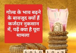 Gold Loan Update 2023: गोल्ड के भाव बढ़ने के बावजूद क्यों हैं कर्जदार नुकसान में, पढ़ें क्या है पूरा मामला