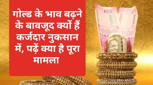 Gold Loan Update 2023: गोल्ड के भाव बढ़ने के बावजूद क्यों हैं कर्जदार नुकसान में, पढ़ें क्या है पूरा मामला