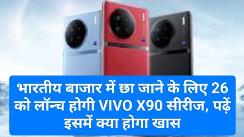 Smartphone News Update: भारतीय बाजार में छा जाने के लिए 26 को लॉन्च होगी VIVO X90 सीरीज, पढ़ें इसमें क्या होगा खास