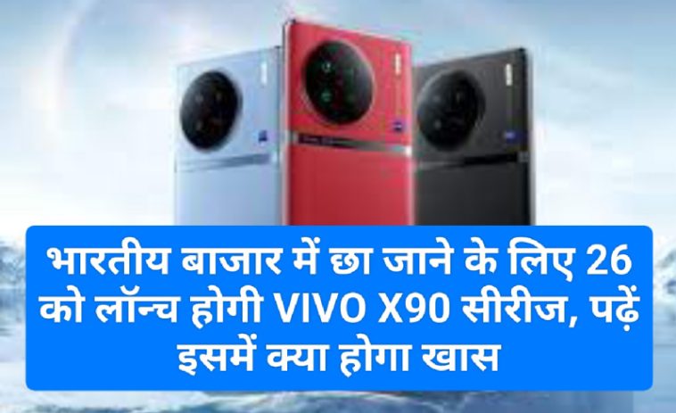 Smartphone News Update: भारतीय बाजार में छा जाने के लिए 26 को लॉन्च होगी VIVO X90 सीरीज, पढ़ें इसमें क्या होगा खास