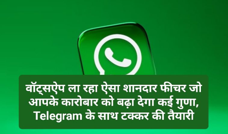Whatsapp Features Update 2023: वॉट्सऐप ला रहा ऐसा शानदार फीचर जो आपके कारोबार को बढ़ा देगा कई गुणा, Telegram के साथ टक्कर की तैयारी